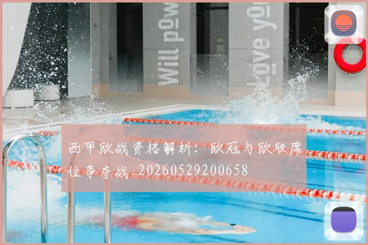 西甲欧战资格解析：欧冠与欧联席位争夺战_20260529200658