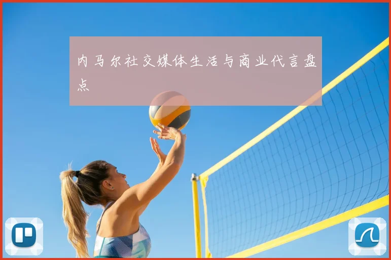 内马尔社交媒体生活与商业代言盘点