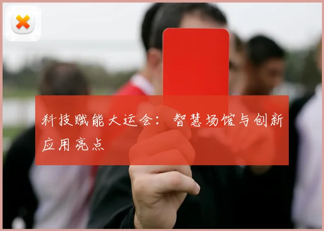 科技赋能大运会:智慧场馆与创新应用亮点