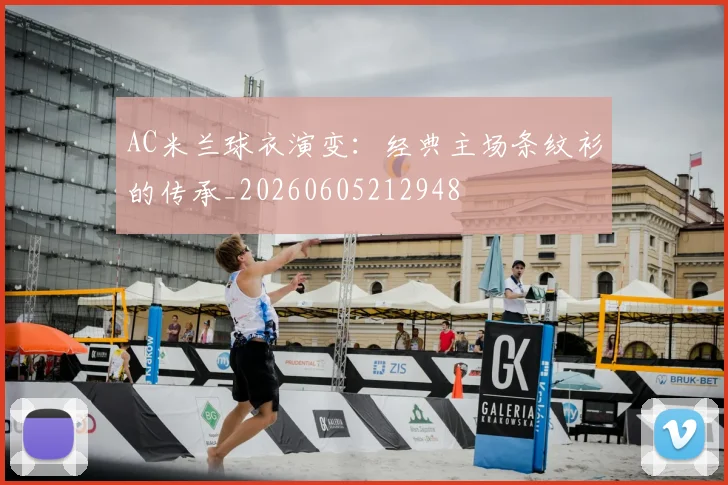 AC米兰球衣演变:经典主场条纹衫的传承_20260605212948