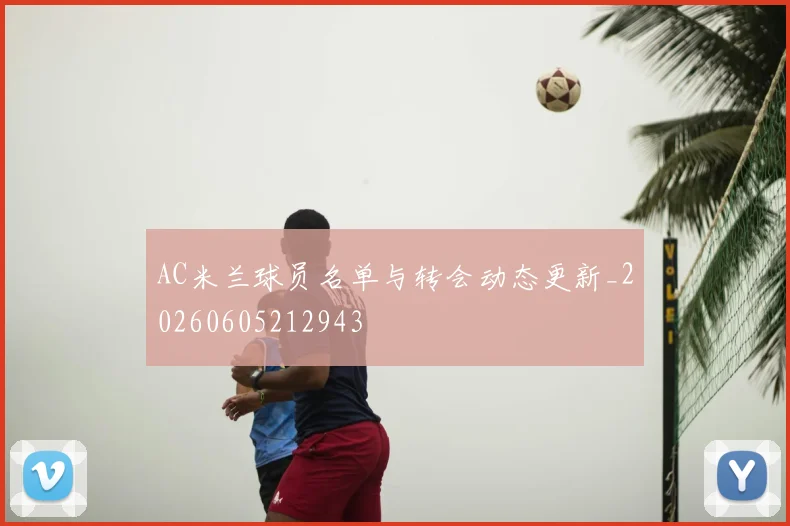 AC米兰球员名单与转会动态更新_20260605212943