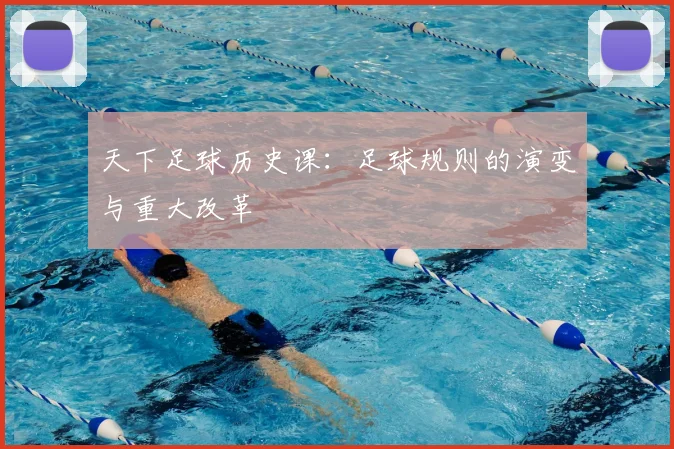 天下足球历史课：足球规则的演变与重大改革