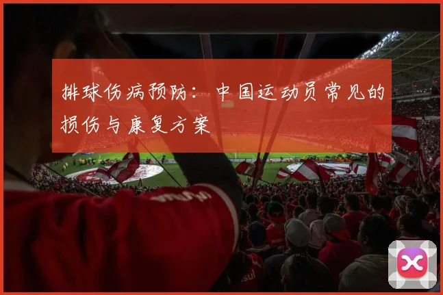 排球伤病预防:中国运动员常见的损伤与康复方案