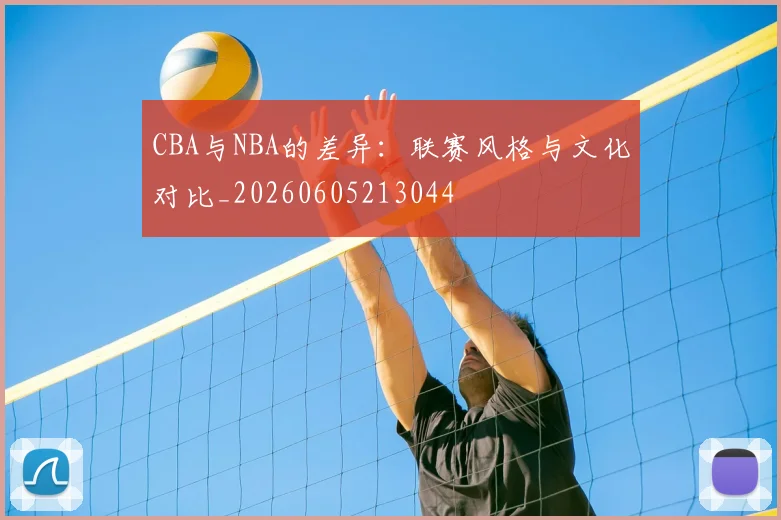 CBA与NBA的差异:联赛风格与文化对比_20260605213044