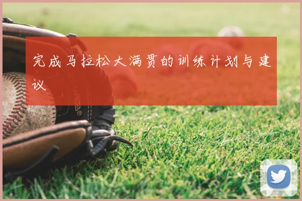 完成马拉松大满贯的训练计划与建议