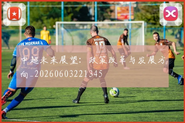 中超未来展望:政策改革与发展方向_20260603221345