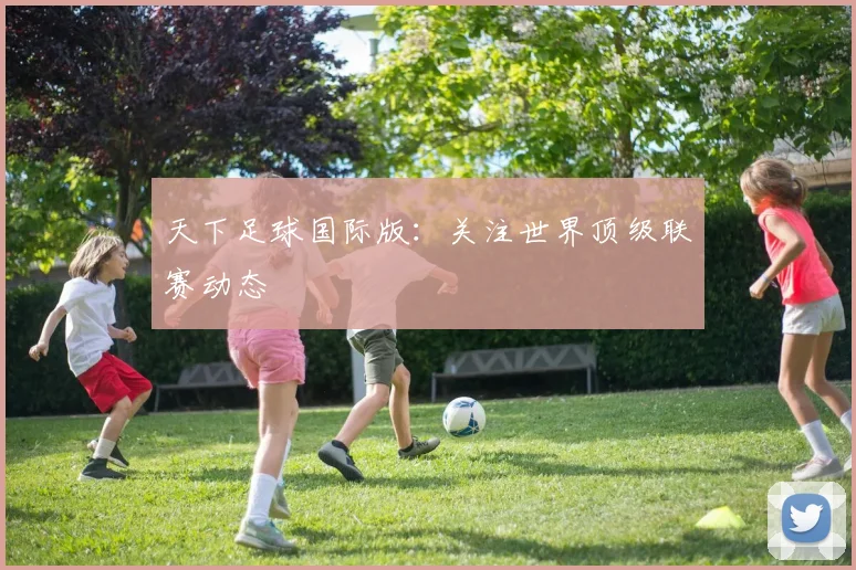 天下足球国际版：关注世界顶级联赛动态