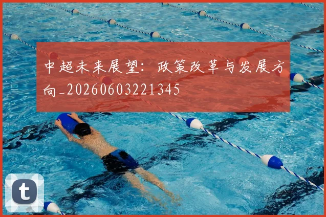 中超未来展望：政策改革与发展方向_20260603221345