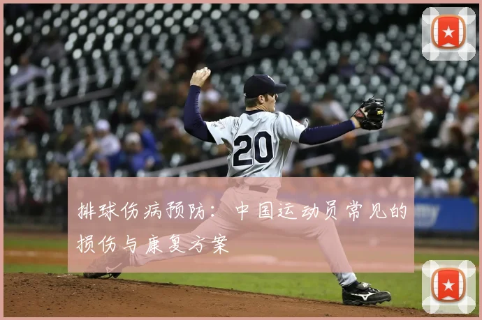 排球伤病预防:中国运动员常见的损伤与康复方案