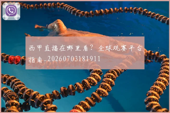 西甲直播在哪里看?全球观赛平台指南_20260703181911