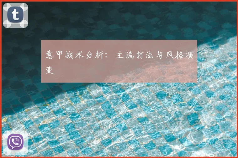 意甲战术分析:主流打法与风格演变