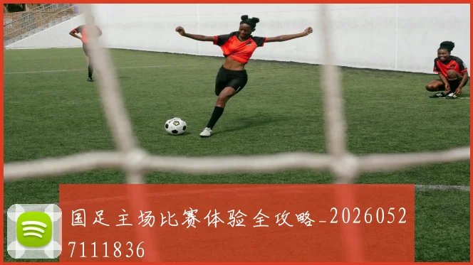 国足主场比赛体验全攻略_20260527111836