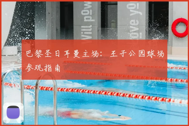 巴黎圣日耳曼主场：王子公园球场参观指南