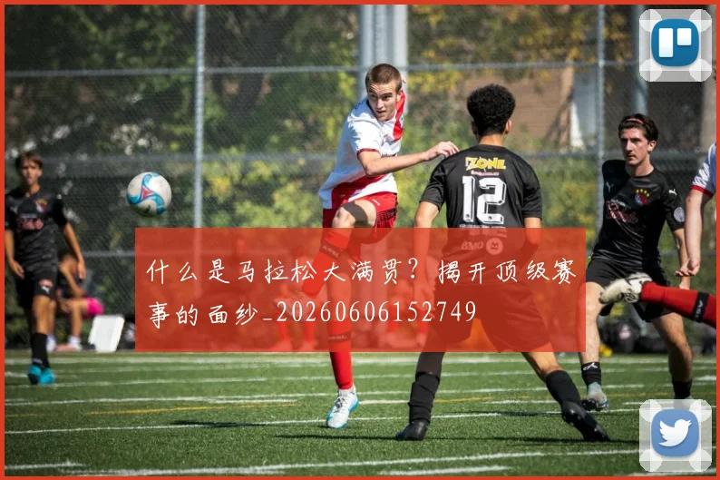 什么是马拉松大满贯?揭开顶级赛事的面纱_20260606152749