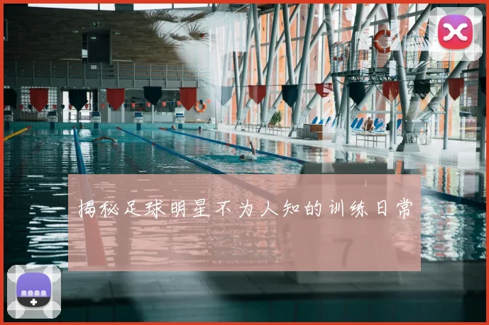 揭秘足球明星不为人知的训练日常
