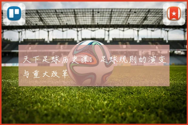 天下足球历史课:足球规则的演变与重大改革