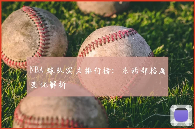 NBA 球队实力排行榜:东西部格局变化解析