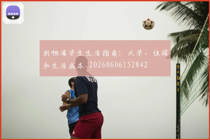 利物浦学生生活指南:大学、住宿和生活成本_20260606152842