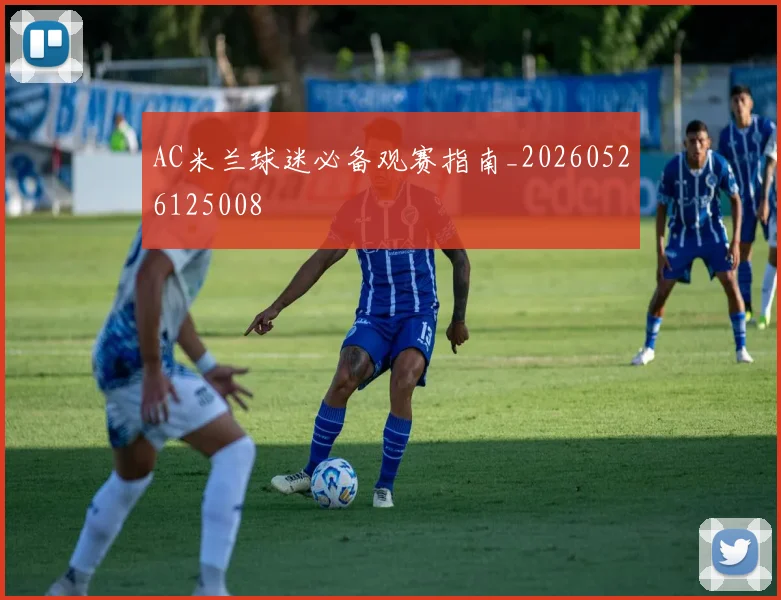 AC米兰球迷必备观赛指南_20260526125008