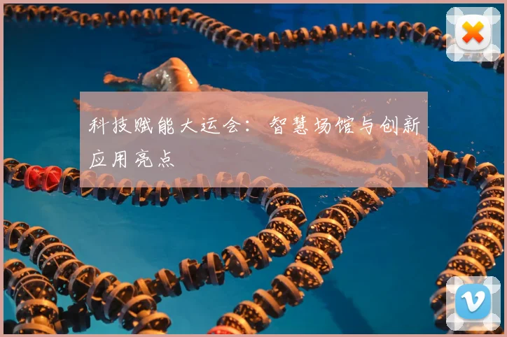科技赋能大运会：智慧场馆与创新应用亮点
