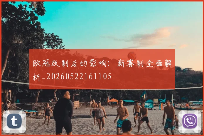 欧冠改制后的影响:新赛制全面解析_20260522161105