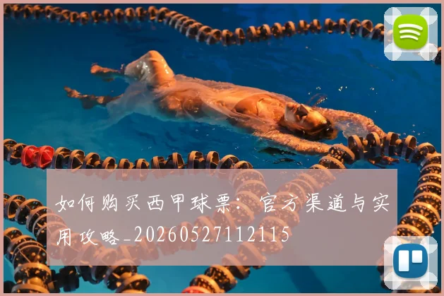 如何购买西甲球票：官方渠道与实用攻略_20260527112115