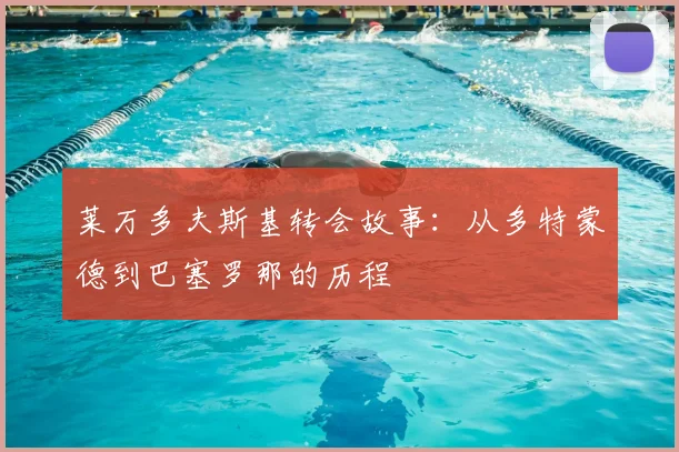 莱万多夫斯基转会故事：从多特蒙德到巴塞罗那的历程