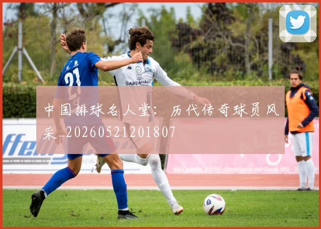 中国排球名人堂:历代传奇球员风采_20260521201807