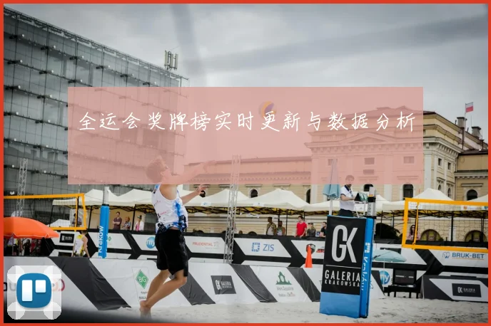 全运会奖牌榜实时更新与数据分析