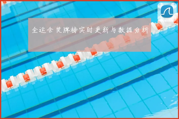 全运会奖牌榜实时更新与数据分析