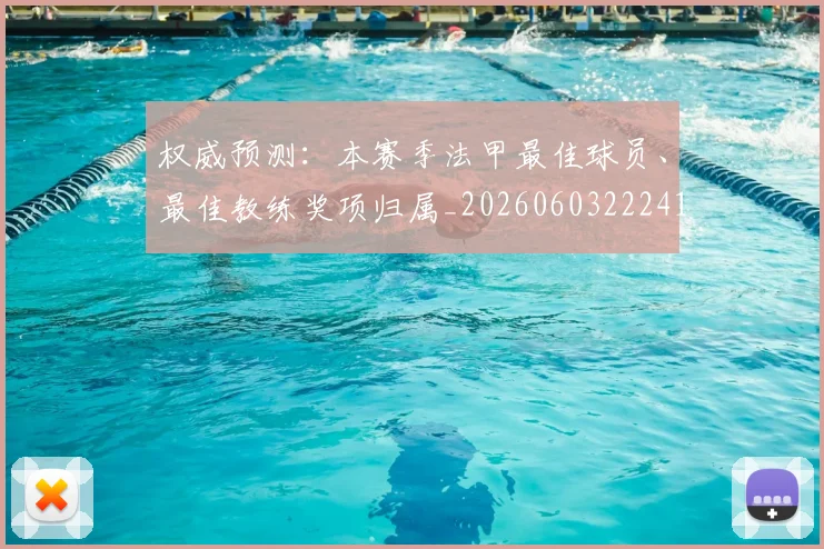 权威预测:本赛季法甲最佳球员、最佳教练奖项归属_20260603222416