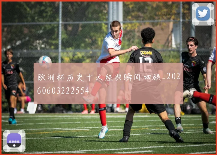 欧洲杯历史十大经典瞬间回顾_20260603222554