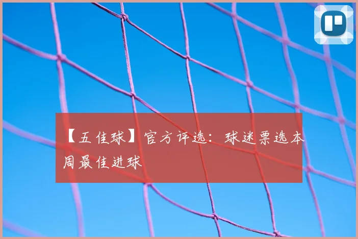 【五佳球】官方评选:球迷票选本周最佳进球