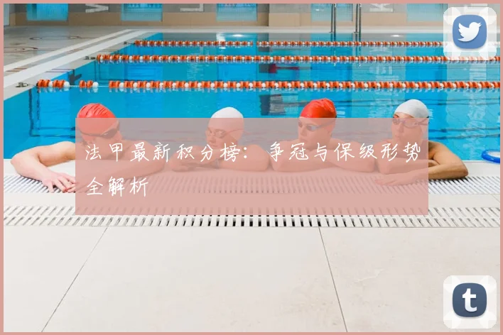 法甲最新积分榜：争冠与保级形势全解析