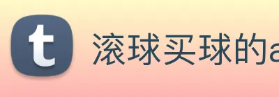 滚球买球的app Logo